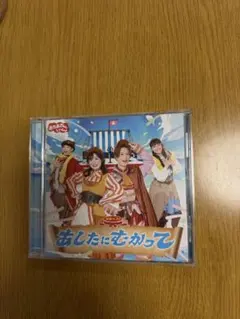 NHKおかあさんといっしょ 最新ベスト あしたにむかって