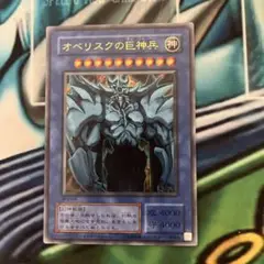 遊戯王　オベリスクの巨神兵　決闘王の記憶版ウルトラ　1枚