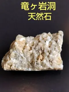 2025年最新】鍾乳石の人気アイテム - メルカリ
