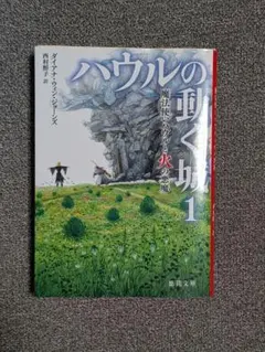 ハウルの動く城 1 徳間文庫