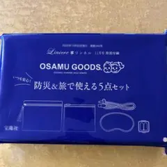 OSAMU GOODS 防災&旅5点セット