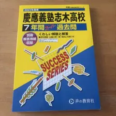 2026年最新】慶應過去問の人気アイテム - メルカリ