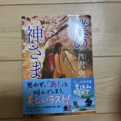 僕の神さま