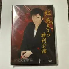 紅あきら特別公演 DVD 2枚組