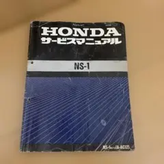 HONDA NS-1 サービスマニュアル 2冊セット HONDA NS-1 サービスマニュアル 2冊セット ホンダ NS-1 サービス