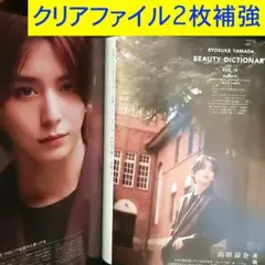 山田涼介 VOCE 連載切り抜き 2025年11月号記事 クリアファイル2枚補強