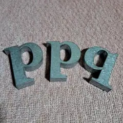 アルファベット　ブリキ　インテリア　『p』『p』『q』3個セット