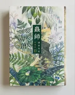 初版帯付き　蟲師　愛蔵版　9巻、10巻 初版帯付き 蟲師 愛蔵版 9巻、10巻 初版帯付き 蟲師 愛蔵版 9巻、10巻