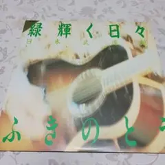 見本盤　ふきのとう 緑輝く日々 LIVE レコード Amazon.co.jp: 緑輝く日々 日本武道館 Live（2CD）: Music