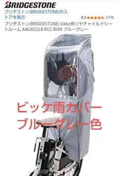 ブリヂストン bikke リヤチャイルドシートルームのサムネイル