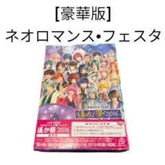 遙か祭 2026 昼　プレミアム席 特典 セット ネオロマンスフェスタ 遙か祭2026 昼の部 プレミアム席特典 - メルカリ