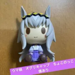 ウマ娘　ちょこのっと　オグリキャップ　キズあり