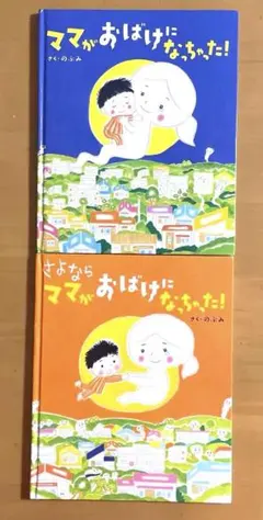 ママがおばけになっちゃった! さよならママがおばけになっちゃった！　2冊セット