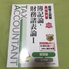 2026年最新】税理士試験教科書 簿記論・財務諸表論の人気アイテム