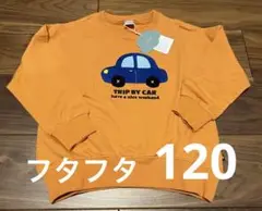 フタフタ　トレーナー　120