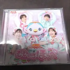 NHKおかあさんといっしょ 最新ベスト ももいろほっぺ　特典シール付