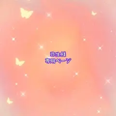 確認ページ
