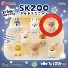 SKZOO ライトマスコット チャンビン カプセル付き 未開封