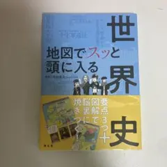 世界史　地図でスッと頭に入る