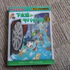 下水道のサバイバル2