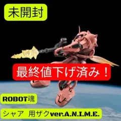 ROBOT魂 シャア専用ザクII ver A.N.I.M.E 未開封