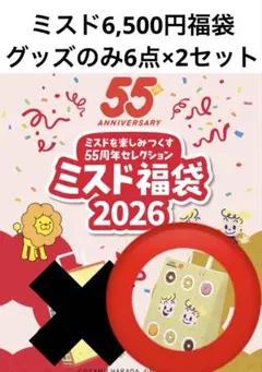 【新品】ミスド福袋2026 グッズ6点×2セット ハラダオサム ポンデリング