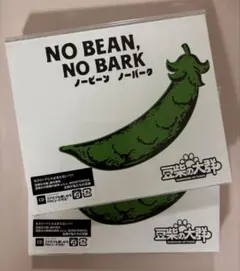 豆柴の大群「NO BEAN, NO BARK」２枚セット