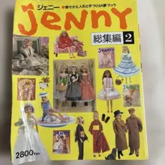 2025年最新】ジェニー 総集編の人気アイテム - メルカリ