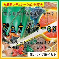 《コンセプト》構築済みデッキH568 ジュナイパーexのサムネイル