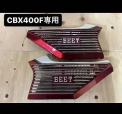 BEETメッシュフェンダーイノウエコミネ希少レア物初期モデル新品 BEETメッシュフェンダーイノウエコミネ希少レア物初期モデル新品