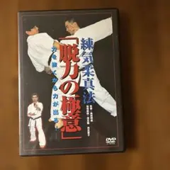 中古 DVD 新極真會 塚本徳臣 激闘篇 - メルカリ