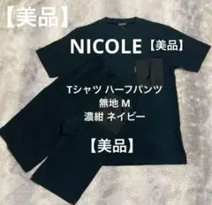 【美品】NICOLEニコル Vネックシャツ&ハーフパンツ無地 M 濃紺ネイビー