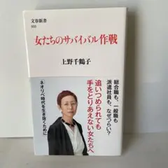 女たちのサバイバル作戦