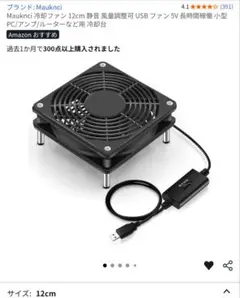 中古／Mauknci 冷却ファン 12cm 風量調整可 USB