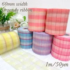 チェック柄オーガンジーリボン