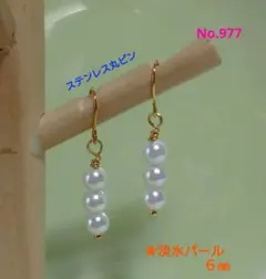 No.977 淡水パール ニッケルフリーピアス