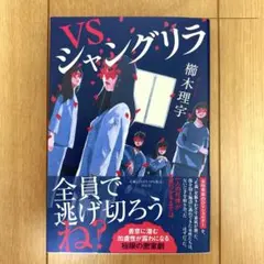 VS.シャングリラ 櫛木理宇