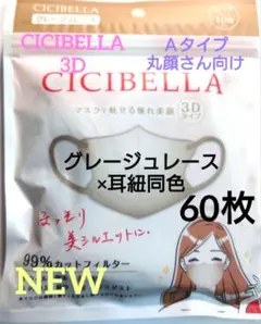 シシベラ　CICIBELLA　3D小顔マスク　Ａタイプ（耳紐同色）60枚セットr
