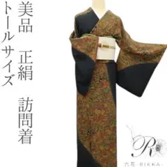 正絹 トールサイズ 訪問着 着物 手縫い 袷 A3584 美品 正絹 トールサイズ 訪問着 着物 A3464 - メルカリ