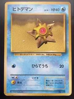 ヒトデマン ポケモンカード No.120 旧裏 - メルカリ