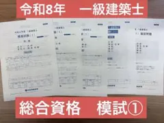 2026年最新】一級建築士 模試の人気アイテム - メルカリ