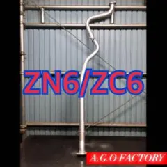 前期 86 zn6 brz zc6 ストレート　中間パイプ センターパイプ 前期 86 zn6 brz zc6中間パイプ センターパイプ ストレート - メルカリ