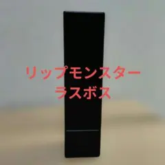 KATEリップモンスターラスボス07