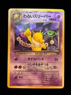 わるいスリーパー ☆ 第4弾拡張パック ロケット団 - メルカリ