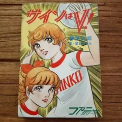 サインはV（坂口良子） DVD4枚組 - メルカリ