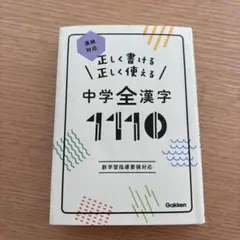 正しく書ける正しく使える中学全漢字1110