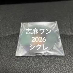 2026年最新】志麻ワン シクレの人気アイテム - メルカリ