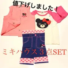 ミキハウス　3点セット　トップス、ボトム、ベスト