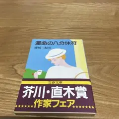 【まとめ買いで200円】運命の八分休符／連城三紀彦／文春文庫