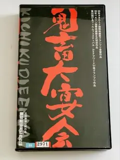 【ジャンク】VHS 鬼畜大宴会